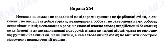 ГДЗ Українська мова 11 клас сторінка Вправа 254