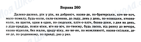ГДЗ Українська мова 11 клас сторінка Вправа 260
