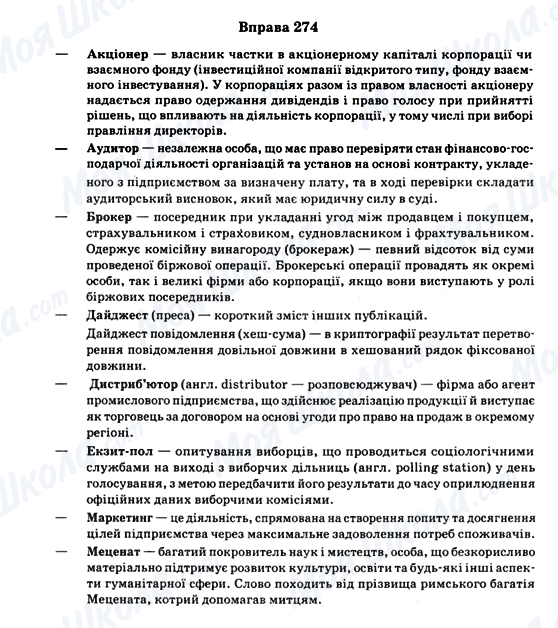 ГДЗ Укр мова 11 класс страница Вправа 274
