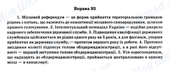 ГДЗ Укр мова 11 класс страница Вправа 93