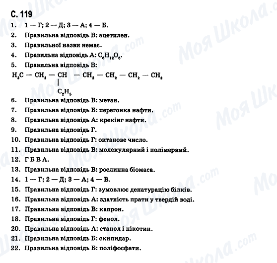 ГДЗ Хімія 11 клас сторінка C.119