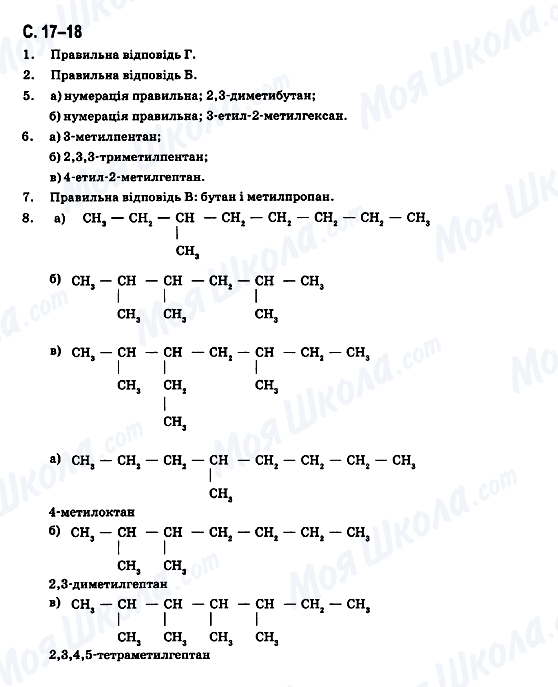 ГДЗ Хімія 11 клас сторінка C.17-18
