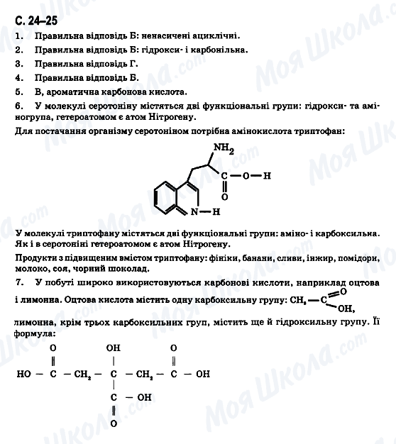 ГДЗ Хімія 11 клас сторінка C.24-25