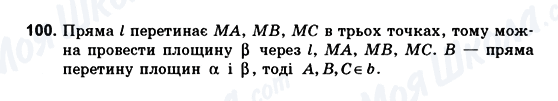 ГДЗ Геометрія 10 клас сторінка 100