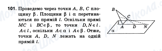 ГДЗ Геометрія 10 клас сторінка 101