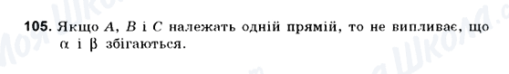 ГДЗ Геометрія 10 клас сторінка 105