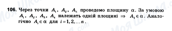 ГДЗ Геометрія 10 клас сторінка 106