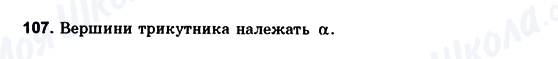 ГДЗ Геометрія 10 клас сторінка 107