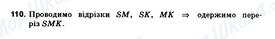 ГДЗ Геометрія 10 клас сторінка 110