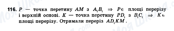 ГДЗ Геометрія 10 клас сторінка 116