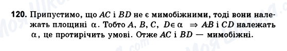 ГДЗ Геометрія 10 клас сторінка 120
