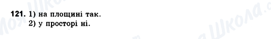 ГДЗ Геометрія 10 клас сторінка 121