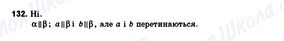 ГДЗ Геометрія 10 клас сторінка 132