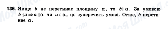 ГДЗ Геометрія 10 клас сторінка 136