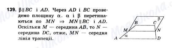 ГДЗ Геометрія 10 клас сторінка 139