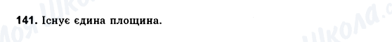 ГДЗ Геометрія 10 клас сторінка 141