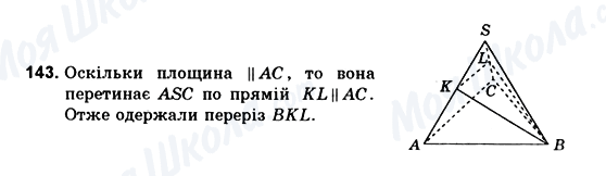 ГДЗ Геометрія 10 клас сторінка 143