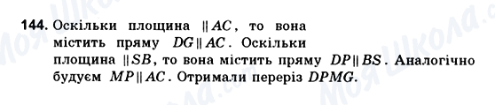 ГДЗ Геометрія 10 клас сторінка 144