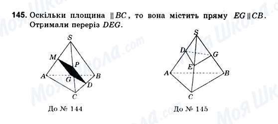 ГДЗ Геометрія 10 клас сторінка 145