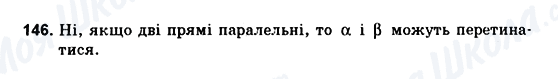 ГДЗ Геометрія 10 клас сторінка 146