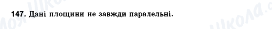 ГДЗ Геометрия 10 класс страница 147