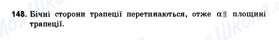ГДЗ Геометрія 10 клас сторінка 148