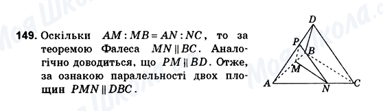 ГДЗ Геометрія 10 клас сторінка 149