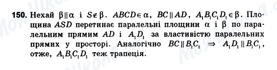 ГДЗ Геометрія 10 клас сторінка 150