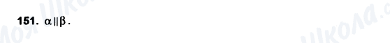 ГДЗ Геометрія 10 клас сторінка 151