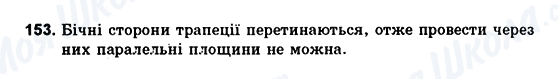 ГДЗ Геометрія 10 клас сторінка 153