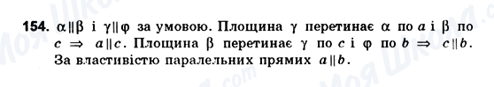 ГДЗ Геометрія 10 клас сторінка 154