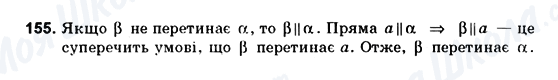 ГДЗ Геометрія 10 клас сторінка 155