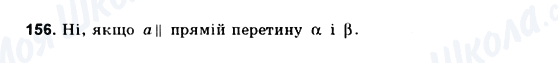 ГДЗ Геометрія 10 клас сторінка 156