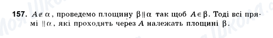 ГДЗ Геометрія 10 клас сторінка 157