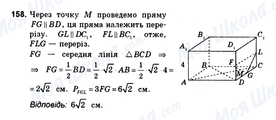 ГДЗ Геометрія 10 клас сторінка 158