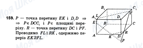 ГДЗ Геометрія 10 клас сторінка 159