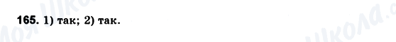 ГДЗ Геометрія 10 клас сторінка 165