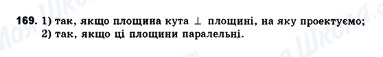 ГДЗ Геометрія 10 клас сторінка 169