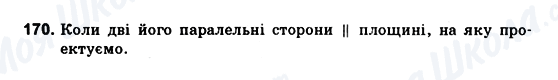 ГДЗ Геометрія 10 клас сторінка 170