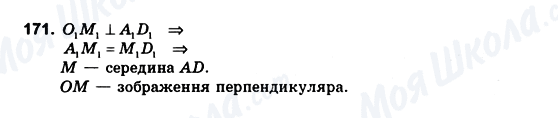 ГДЗ Геометрія 10 клас сторінка 171