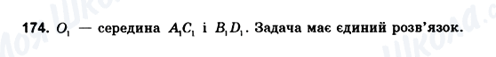 ГДЗ Геометрія 10 клас сторінка 174