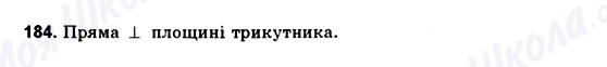 ГДЗ Геометрія 10 клас сторінка 184