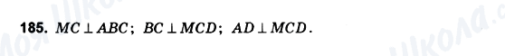 ГДЗ Геометрія 10 клас сторінка 185