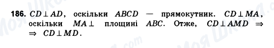ГДЗ Геометрія 10 клас сторінка 186