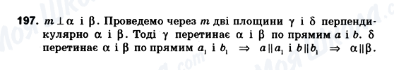 ГДЗ Геометрія 10 клас сторінка 197