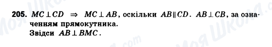 ГДЗ Геометрія 10 клас сторінка 205
