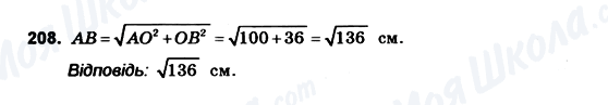 ГДЗ Геометрія 10 клас сторінка 208
