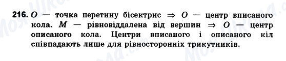 ГДЗ Геометрія 10 клас сторінка 216