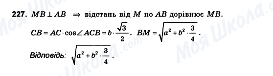 ГДЗ Геометрія 10 клас сторінка 227