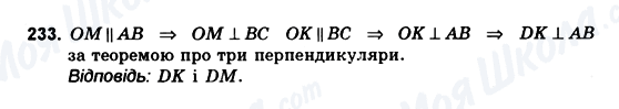 ГДЗ Геометрія 10 клас сторінка 233